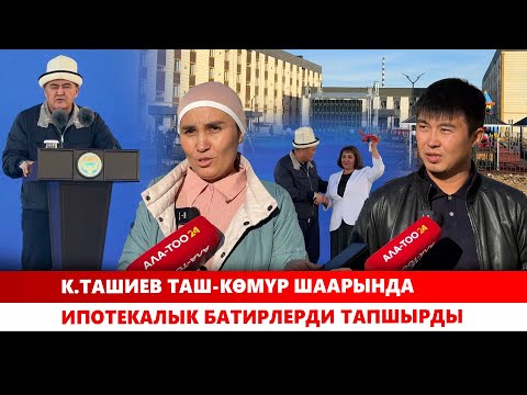 Видео: К.Ташиев Таш-Көмүр шаарында ипотекалык батирлерди тапшырды