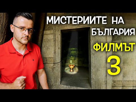 Видео: Мистериите на България - ФИЛМЪТ - част 3