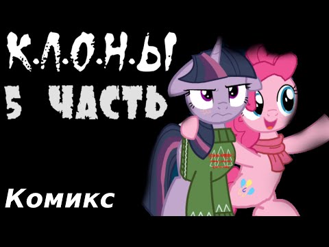 Видео: Клоны - 5 часть - Комикс