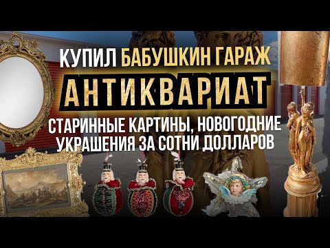 Видео: Аукцион Контейнеров США - Самый Пыльный Гараж - Тысячи Долларов Ждали Меня Больше Десяти Лет