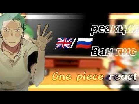 Видео: [🇷🇺/🇬🇧] ↬One piece react↫ /↳Ван пис реакция на ТТ мугивар ↲ з.к
