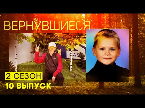 Видео: Вернувшиеся, 2 сезон 10 выпуск