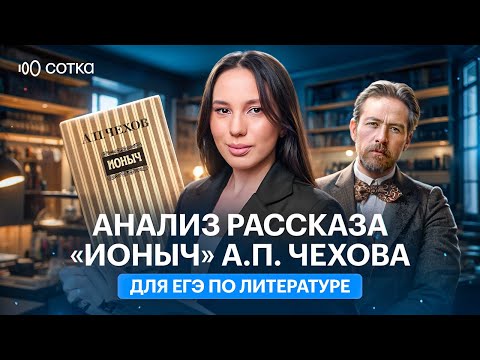 Видео: «Ионыч»: анализ произведения для ЕГЭ
