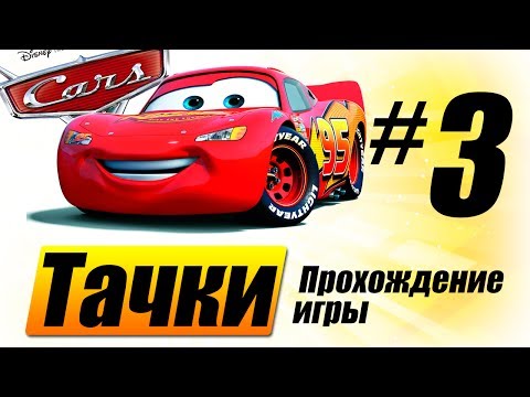 Видео: Прохождение "Тачки" #3 - Луиджи спешит на помощь