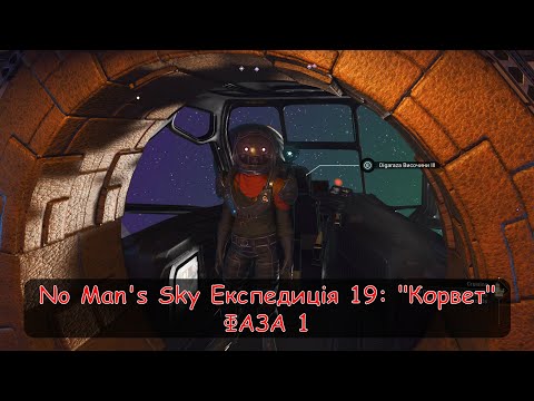 Видео: No Man's Sky Експедиція 19: "Корвет". Фаза 1. Проходження новачка