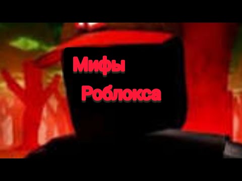 Видео: Мифы и легенды роблокс. 