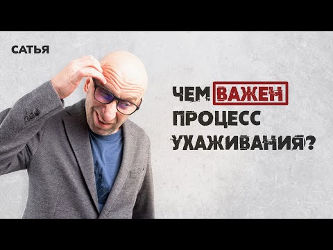 Видео: Сатья. Почему важен процесс ухаживания? И какие у него плюсы?