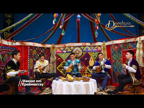 Видео: Домбырашылар тобы - Күй тартыс