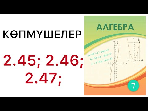 Видео: 7 алгебра .Көпмүшелер.2.45; 2.46; 2.47 есептер.#7алгебра 