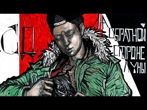 Видео: СД - На обратной стороне луны - Official Audio Album