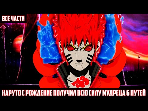 Видео: НАРУТО с РОЖДЕНИЕ получил ВСЮ СИЛУ МУДРЕЦА 6 ПУТЕЙ АЛЬТЕРНАТИВНЫЙ СЮЖЕТ НАРУТО ВСЕ ЧАСТИ