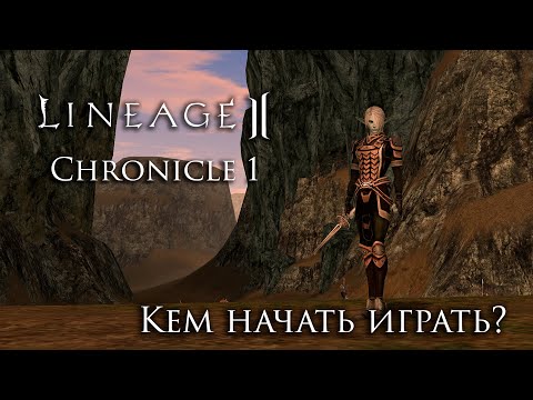 Видео: Lineage 2. Chronicle 1 ElmoreLab. Кем начать играть?