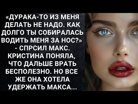 Видео: «Дурака-то из меня делать не надо. Как долго ты собиралась водить меня за нос?» - спрсил Макс...