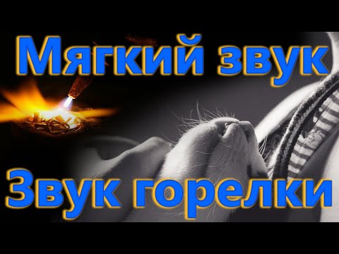 Видео: Мягкий шум | Шум горелки | Гул пламени | Мерный шум | 60 минут