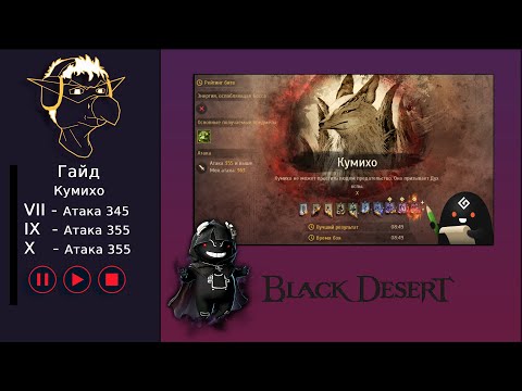 Видео: Гайд [BDO] Кумихо - Черный Храм [VIII-IX-X]