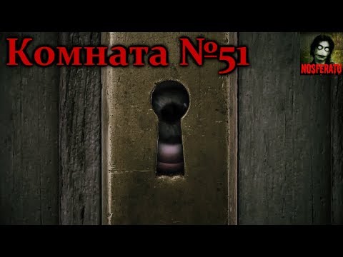 Видео: Истории на ночь - Комната №51