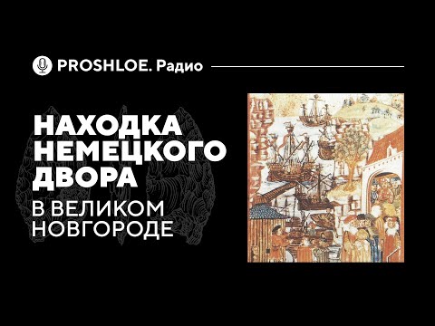 Видео: Находка Немецкого двора в Великом Новгороде