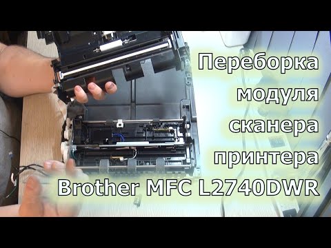 Видео: Переборка модуля сканера принтера Brother MFC-L2740DWR