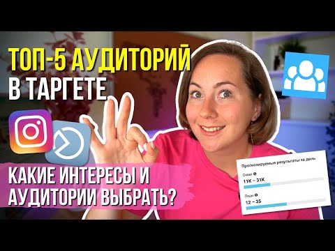 Видео: Какую аудиторию выбрать в таргете? ТОП-5 ИДЕЙ для рекламы в 2025 году!