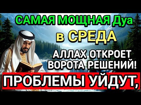 Видео: САМАЯ СИЛЬНАЯ Дуа в СРЕДА В МЕСЯЦА МУХАРРАМ! РИЗК, БОГАТСТВО, УСПЕХ, СЧАСТЬЕ!
