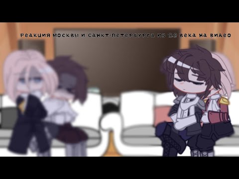 Видео: ```Реакция Москвы и Санкт-Петербурга из 18,19 века на видио```