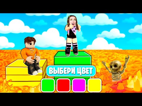 Видео: ЗАПОМНИ ПРАВИЛЬНЫЙ ЦВЕТ чтобы ВЫЖИТЬ ! 😱 Remember Color or Die Роблокс