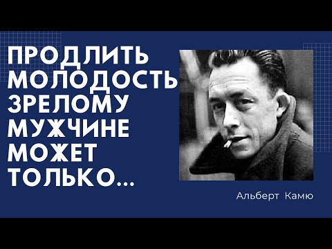 Видео: Альберт Камю -гениальные цитаты.