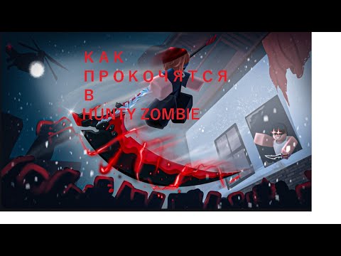 Видео: КАК ПРОКОЧАТСЯ В HUNTY ZOMBIE