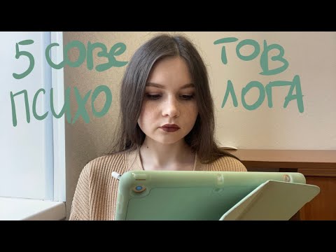 Видео: 5 СОВЕТОВ ПСИХОЛОГА, КОТОРЫЕ СПАСЛИ МОЮ ЖИЗНЬ