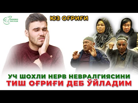 Видео: Уч шохли нерв невралгиясидан қутилиш | Uch shoxli nerv nevralgiyasidan qutilish  #УчШохлиНерв