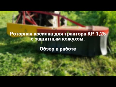 Видео: Роторна косарка для трактора КР-1,25 із захисним кожухом. Огляд у роботі