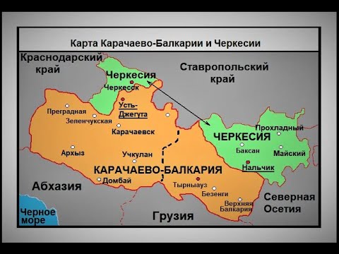 Видео: Нужна ли карачаевцам и балкарцам отдельная республика?