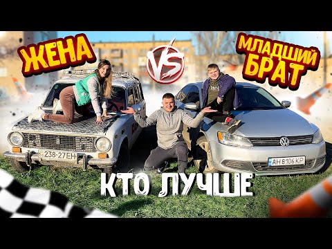 Видео: ЖЕНА vs МЛАДШИЙ БРАТ! КТО ЛУЧШЕ ВОДИТ? , КТО ЛУЧШЕ ПОМОЕТ МАШИНУ!? КТО ЛУЧШЕ ТРОНЕТСЯ ПОД ГОРКУ!?