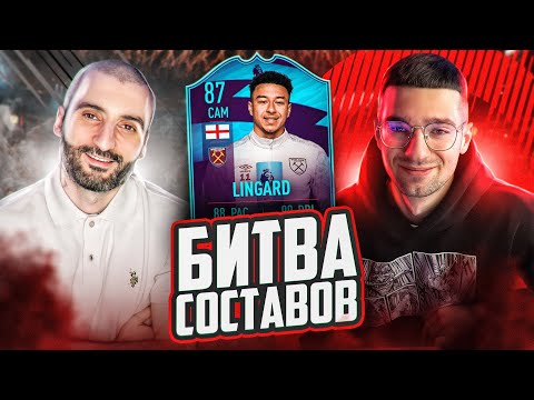 Видео: БИТВА СОСТАВОВ FIFA 21 // STANOS vs FORZOREZOR
