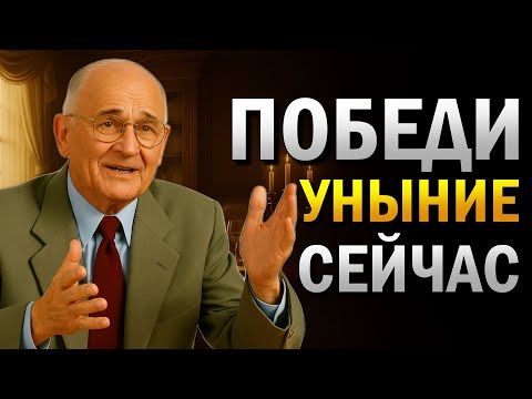 Видео: Узнайте, как победить уныние всего за несколько минут (Napoleon Hill)