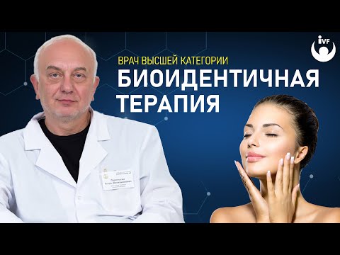 Видео: Биоидентичная терапия. Лечение биоидентичными гормонами -  пеллетами.