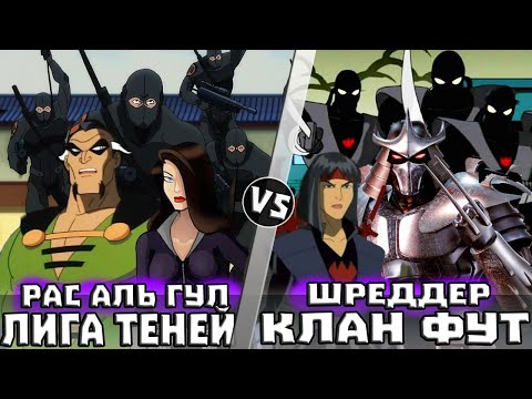 Видео: Клан Фут vs Лига Теней / Рас Аль Гул vs Шреддер / Ороку Карай vs Талий Аль Гул | Кто Кого?