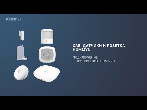 Видео: Хаб, датчики и розетка Hommyn. Подключение к приложению Hommyn