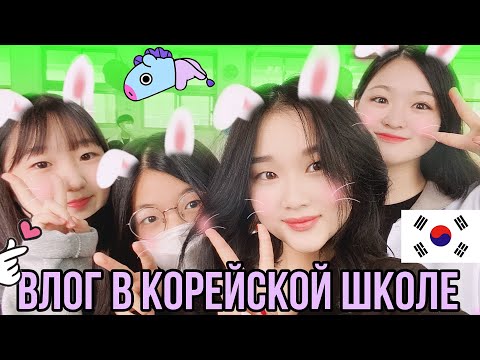 Видео: КОРЕЯ ВЛОГ| ДЕНЬ В СТАРШЕЙ КОРЕЙСКОЙ ШКОЛЕ ИСКУССТВ Ч.1