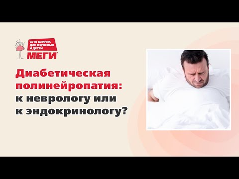 Видео: Кто лечит боли при диабете?