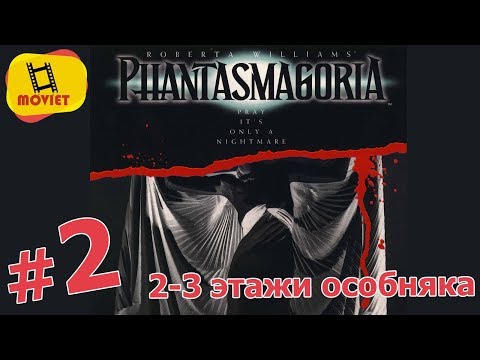 Видео: Phantasmagoria #2. Продолжаем осмотр жутчайшего особняка. Old School