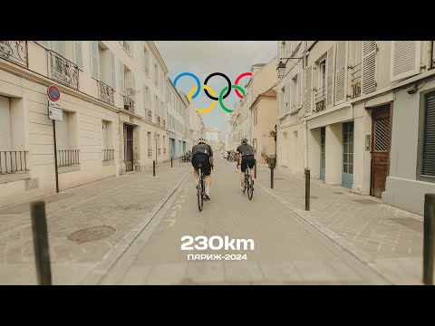 Видео: Русский на Олимпиаде в Париже | 230км маршрута Олимпийской велогонки