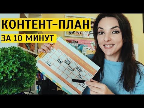 Видео: КАК СОСТАВИТЬ КОНТЕНТ ПЛАН ЗА 10 МИНУТ? Для Инстаграм, Телеграм, Ютьюб, ВК