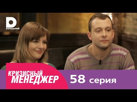 Видео: Кризисный менеджер 58