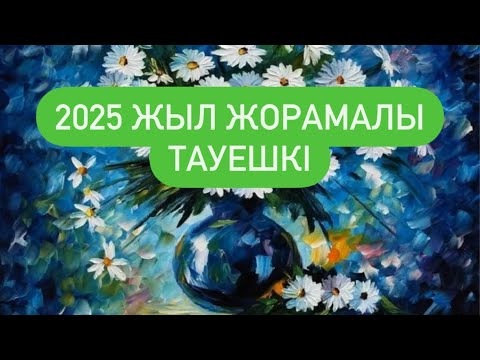 Видео: 2025 ЖЫЛ ЖОРАМАЛ ТАУЕШКІ белгісі. #тауешкі