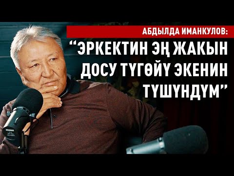 Видео: “Өзгөрдүм. Жан дүйнөм тынчтыкты самап калды” дейт куудул Абдылда Иманкулов