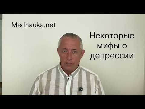 Видео: Некоторые мифы о депрессии