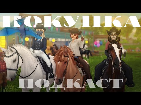 Видео:  Подкаст на ярмарке | Бан | Star Stable Online