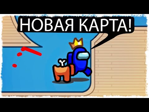 Видео: ПЕРВАЯ ИГРА НА НОВОЙ КАРТЕ В AMONG US!!!
