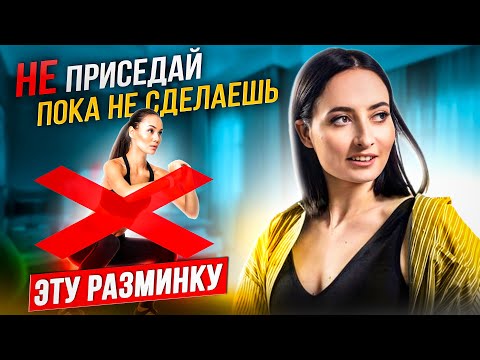 Видео: НЕ ПРИСЕДАЙТЕ, пока не сделаете эту разминку | Разминка перед тренировкой ног и приседаниями